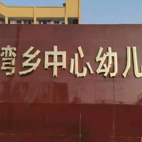 2022年邓湾乡中心幼儿园“停课不停学”线上教学方案