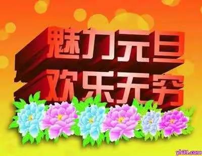 第五小学中一班庆元旦活动