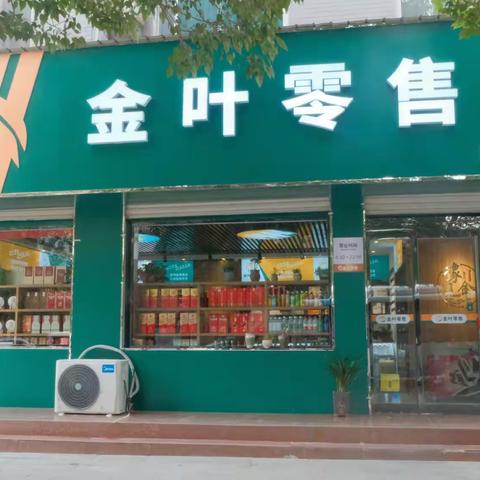 三门峡灵宝分公司首批金叶加盟店建成运行