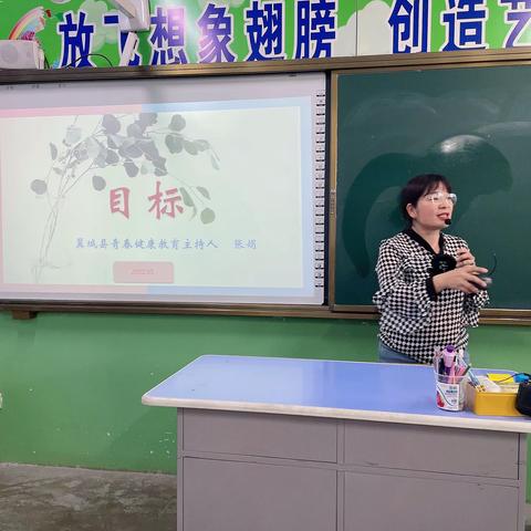 翼城县西街小学青春健康教育课～目标