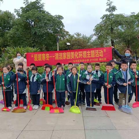 清洁家园    美化环境——东环小学2110班公益社会实践活动