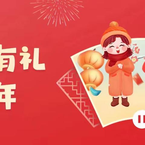 萌娃有礼过大年·快乐和幸福年｜红包礼仪