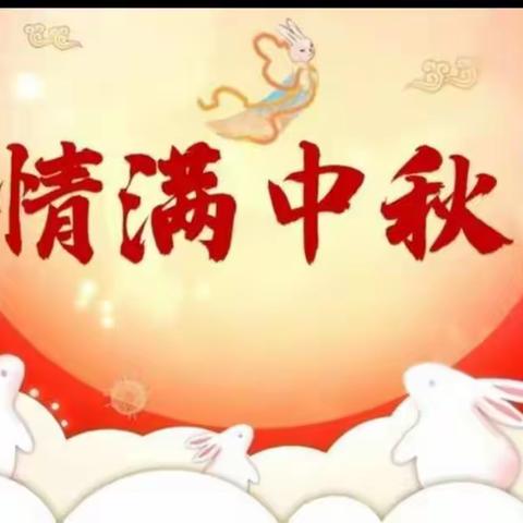 黄沙河镇中心小学中秋节放假通知
