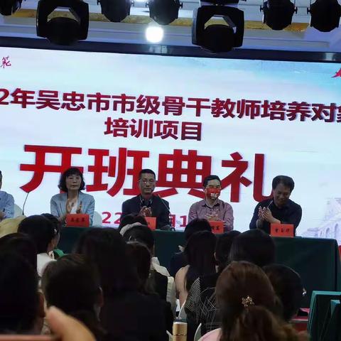 相遇在九月，携手共成长2022年吴忠市中小学市级骨干教师培养对象研修班开班典礼