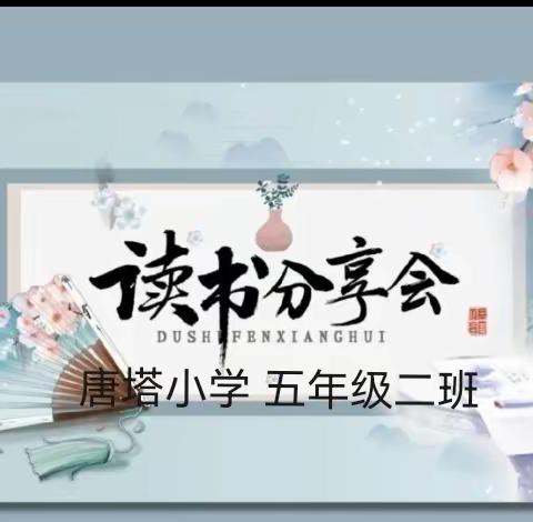 春风拂面书香来，桃李润雨花自开 ——唐塔小学五年级（2）班读书心得分享活动