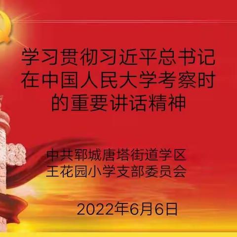 王花园小学党支部深入贯彻学习习近平总书记在中国人民大学考察时的重要讲话精神