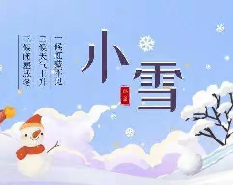 【💒明日之星幼儿园💒】温馨提示：今日小雪❄️，陪孩子一起做这6件事🌸