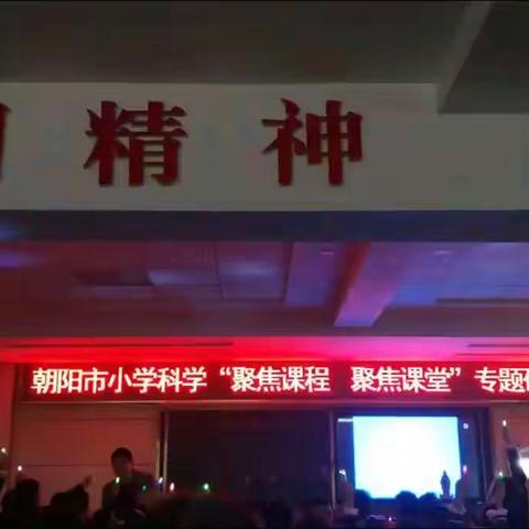 【富山教育】★【信念·担当】★【朝阳市科学研讨活动】积跬步至千里，踏踏实实走好科学探索路