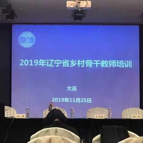 【富山教育】★【信念·担当】★【2019年辽宁省乡村骨干教师培训】任重而道远，科学路上永探索