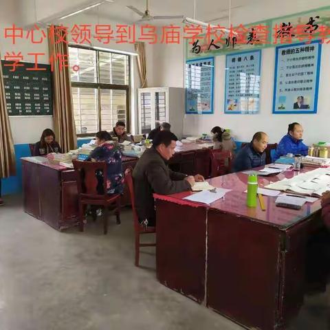 加强常规管理，规范教学行为——2019年12月6日东岳中心校对乌庙学校业务检查