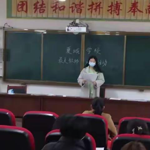 临颍县陈庄乡夏城学校最美教师——宋苗苗
