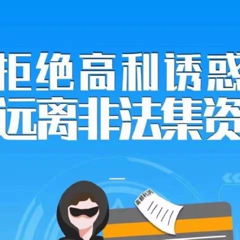 开发区支行开展抵制“非法集资”宣传活动