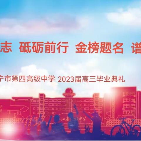 十八而志 砥砺前行——西宁市第四高级中学2023届高三毕业典礼