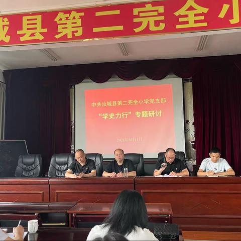 汝城县第二完全小学党支部开展“学史力行”专题研讨会