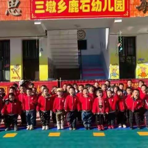 三墩乡鹿石公办幼儿园