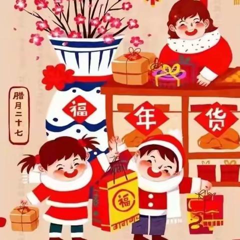 腊月二十七｜欢欢喜喜过大年—庞幼小二班