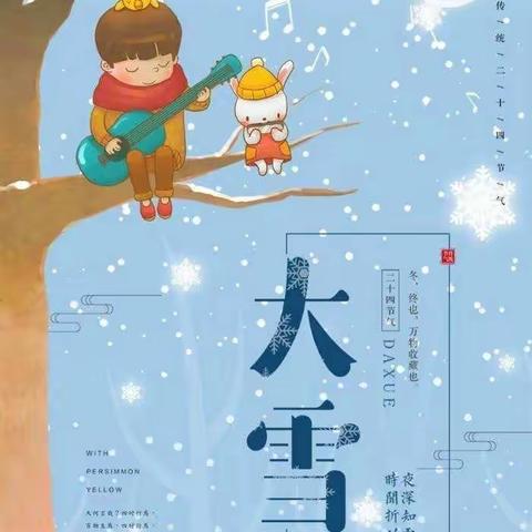 知节气，迎大雪——三路居意馨幼儿园大雪节气活动(大班)