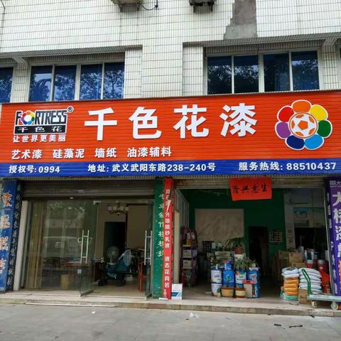 武义靓加油漆批发部