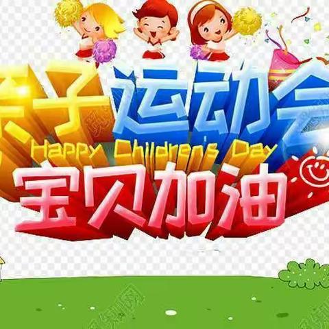 【青葵幼儿园】相伴童年   快乐成长——亲子运动会