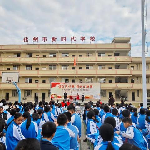 化州市新时代学校“诵红色经典，扬时代精神”朗诵比赛