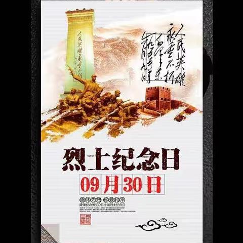 吴起县东园子社区【致敬英雄】9·30国家烈士纪念日