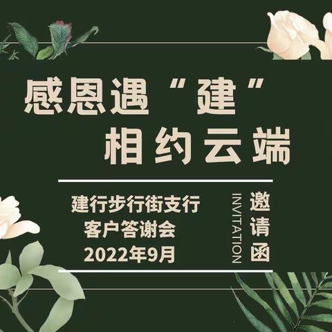 感恩遇“建”   相约云端——步行街支行代发客户理财沙龙