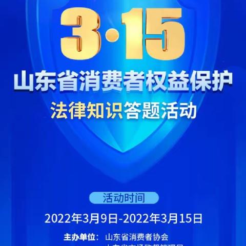 “增知识，强意识，维权益”—工行肥城支行营业室消费者权益保护知识答题火热进行中