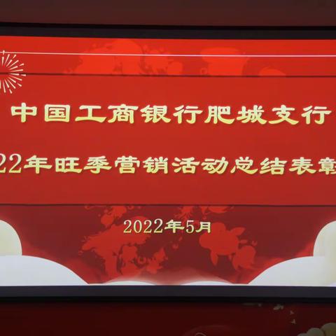 乘势而上，砥砺前行—工商银行肥城支行2022年旺季营销活动总结表彰大会