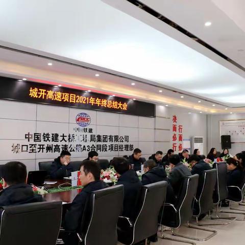 城开高速项目召开2021年工作总结大会