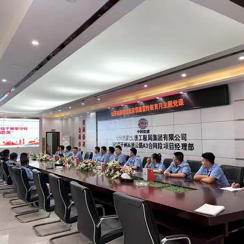城开高速项目反腐倡廉教育月专题党课正式开课