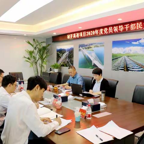 城开高速项目党支部召开2020年度党员领导干部民主生活会