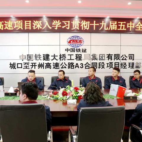 城开高速项目深入学习贯彻十九届五中全会精神