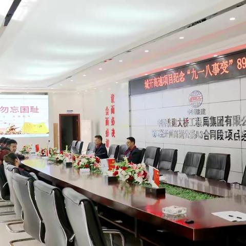 城开高速项目纪念“九一八事变”89周年党课专题学习活动