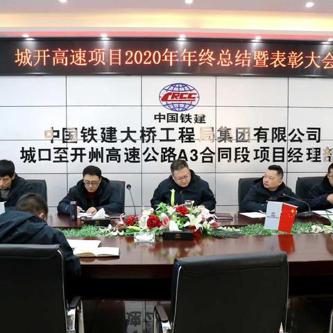 城开高速项目胜利召开2020年度工作总结暨表彰大会