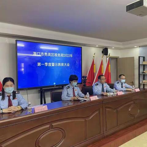 海口市秀英区税务局组织召开2022年 第一季度警示教育大会