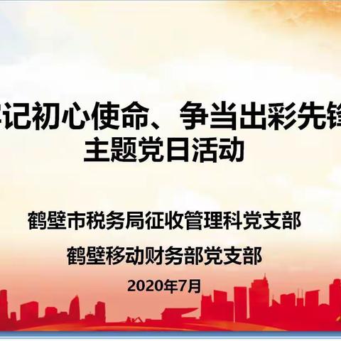 财务部党支部联合鹤壁市税务局征收管理科党支部组织开展“牢记初心使命、争当出彩先锋”党建和创主题党日活动