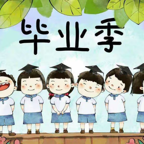 毕业不分手 童年不散场