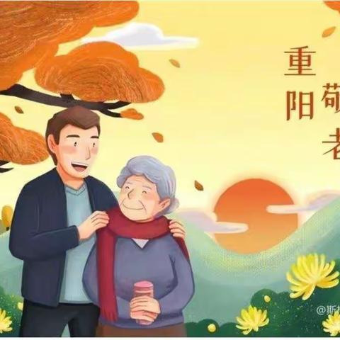 九九重阳日，尊老敬老我们在行动