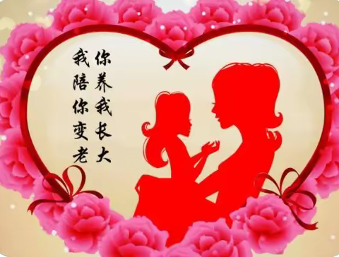 妈妈爱我，我爱妈妈