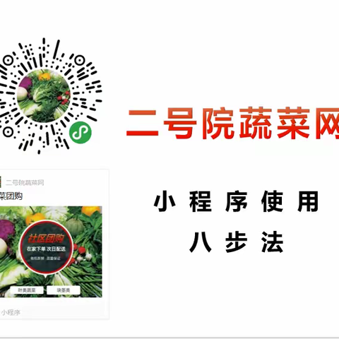 【二号院蔬菜网】小程序使用指南