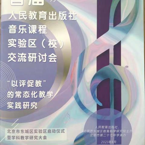 用音乐点亮孩子一生——抚顺市新抚区参加首届人教社音乐课程实验区（校）交流研讨会纪实