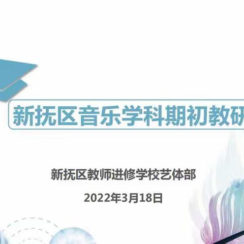 双减背景下绘塑美育蓝图——新抚区音乐学科期初教研侧记