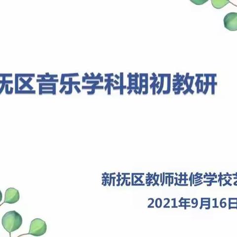 “双减”指明教育方向   “意见”开启乐改征程——新抚区音乐学科期初教研活动纪实