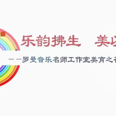 乐韵拂生 美以育人——罗曼音乐名师工作室音乐教育成果