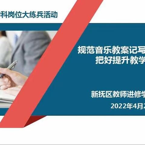 规范音乐教案记写，把好提升教学质量第一关———新抚区音乐学科大练兵培训系列活动侧记