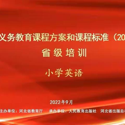 【省级培训】解读新课标，助力新课改——一实小英语学科
