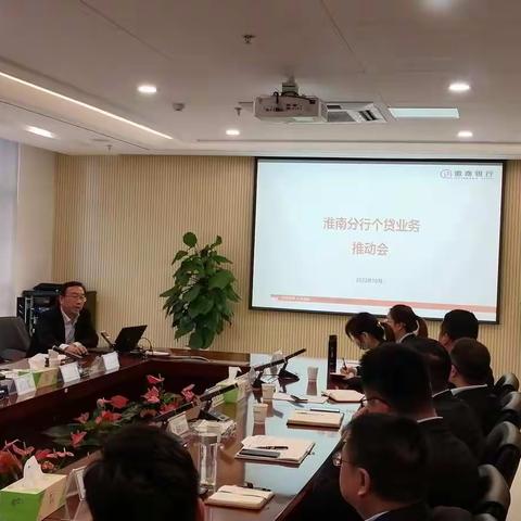 淮南分行组织召开个贷业务推动会