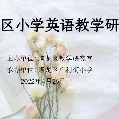 群英荟萃齐研讨，一路芬芳共成长——洛龙区小学英语教学研讨会