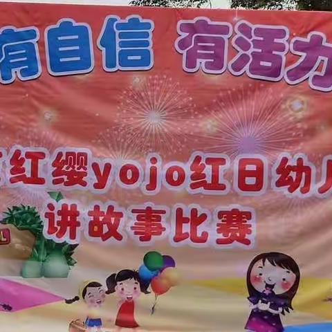 北京红缨yojo红日幼儿园第二届讲故事比赛