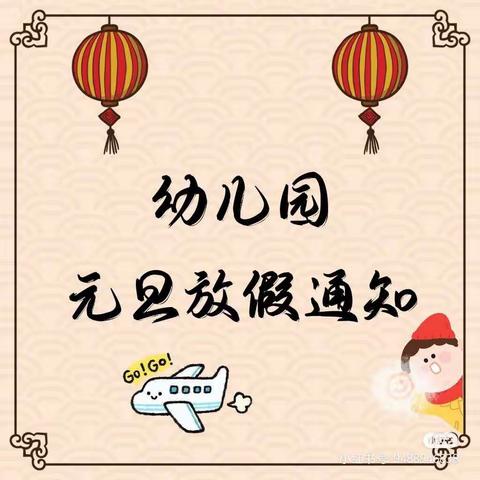 🎉元旦放假通知